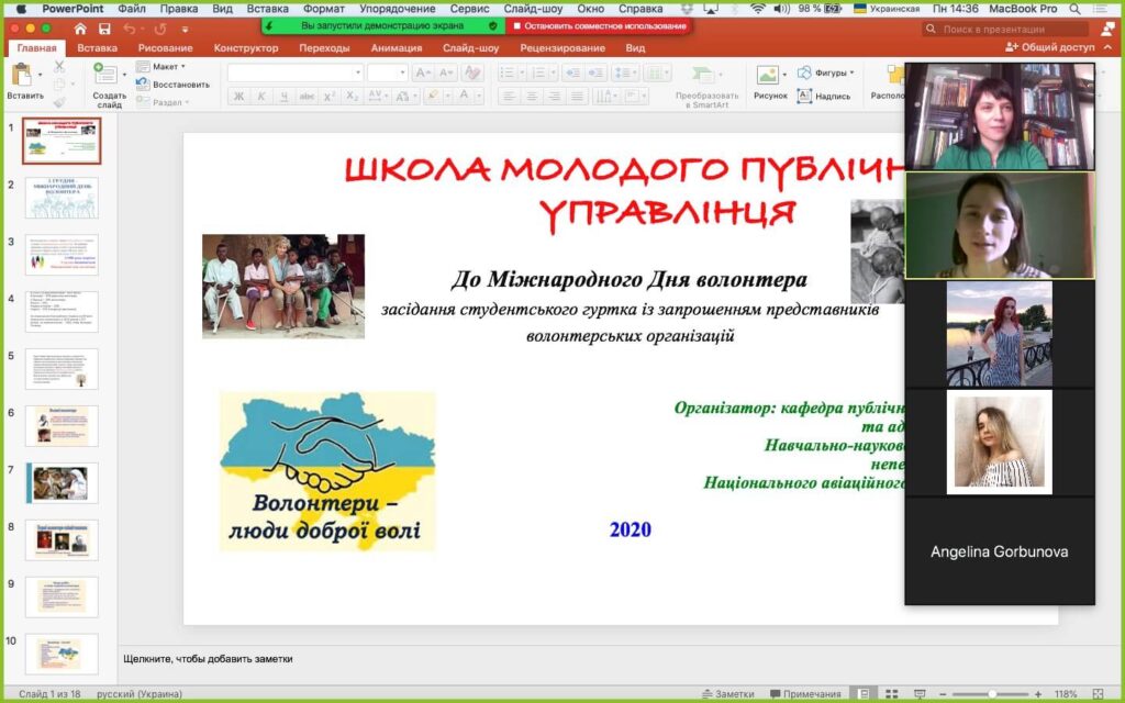 Відбулося чергове засідання гуртка «Школа молодого публічного управлінця» присвячене Міжнародному Дню волонтера