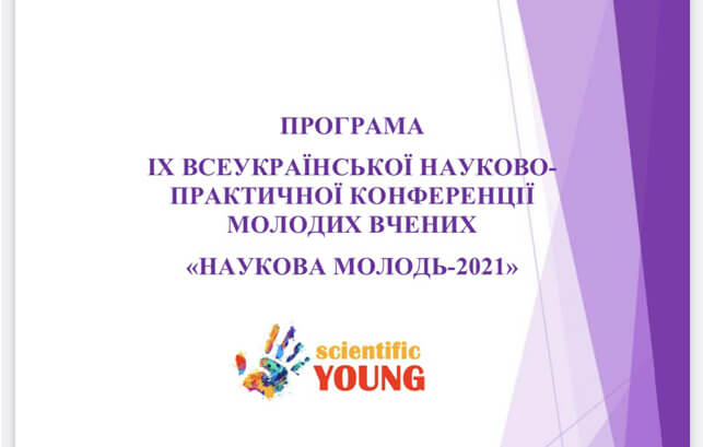 Відбулась  ІХ Всеукраїнська науково-практична конференція молодих вчених «НАУКОВА МОЛОДЬ – 2021»