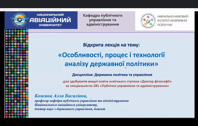 Відкрита лекція на тему: «Особливості, процес і технології аналізу державної політики»