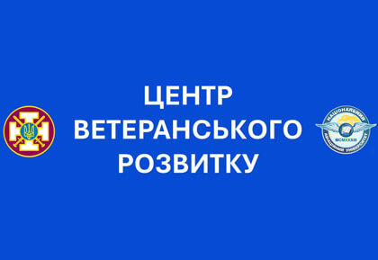 Центр ветеранського розвитку”