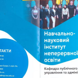 Кафедра публічного управління та адміністрування ННІНО НАУ запрошує на навчання