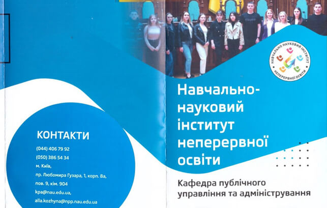 Кафедра публічного управління та адміністрування ННІНО НАУ запрошує на навчання