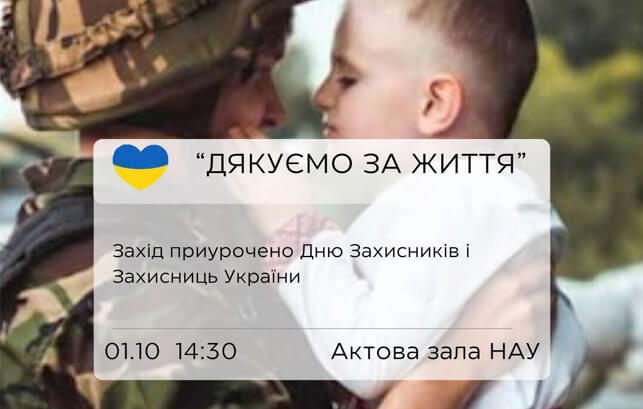 Запрошуємо на урочистий захід з нагоди Дня Захисників і Захисниць України!