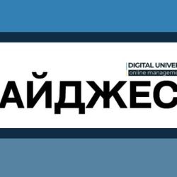 “Digital University” weekly information digest. Issue 1. October 2024