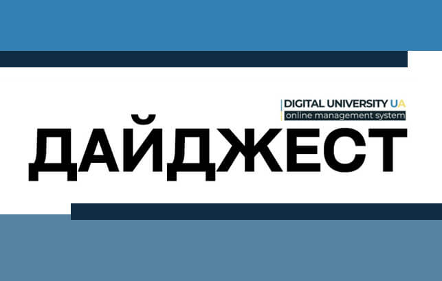 Щотижневий інформаційний дайджест «Digital University». Випуск 1. Жовтень 2024