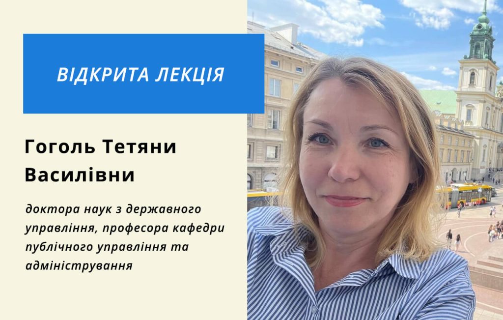 Open lecture of Doctor of Science in Public Administration, Professor of the Department of Public Management and Administration Tetyana Vasylivna Gogol