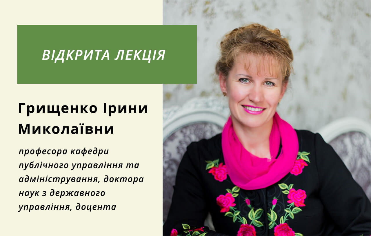 Відкрита лекція професора кафедри публічного управління та адміністрування, доктора наук з державного управління, доцента Грищенко Ірини Миколаївни