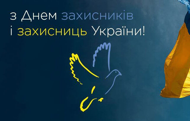 З Днем захисників і захисниць України!