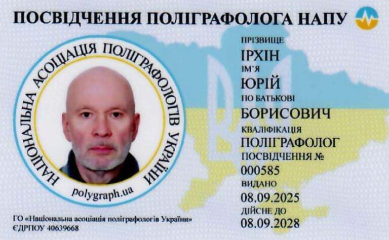 Посвідчення поліграфолога Національної асоціації поліграфологів України