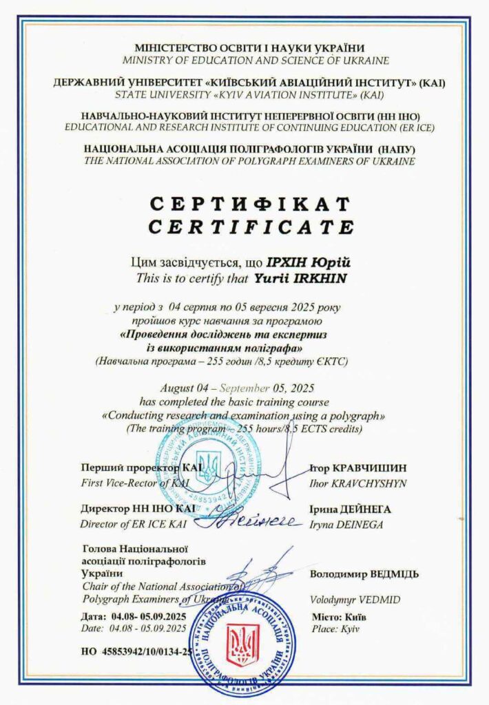 Офіційні курси поліграфологів