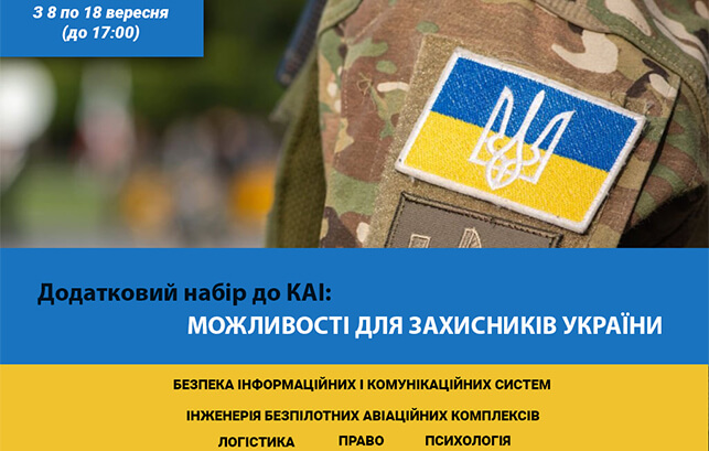 Додатковий набір до КАІ: можливості для захисників України